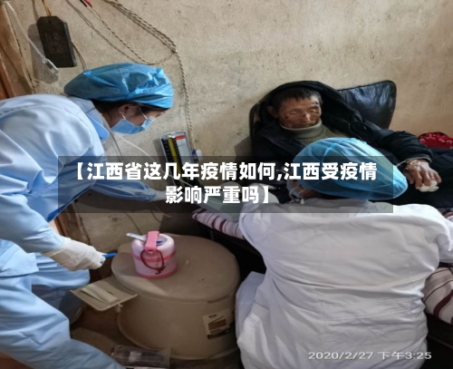 【江西省这几年疫情如何,江西受疫情影响严重吗】-第2张图片