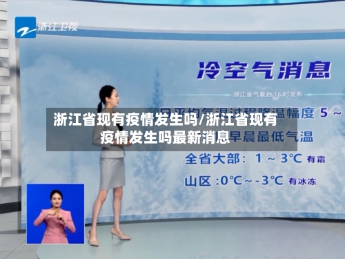 浙江省现有疫情发生吗/浙江省现有疫情发生吗最新消息-第1张图片