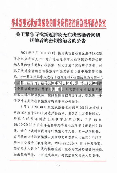 【陕西省疫情停工公告文件,陕西停工时间】-第2张图片