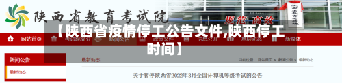 【陕西省疫情停工公告文件,陕西停工时间】-第1张图片