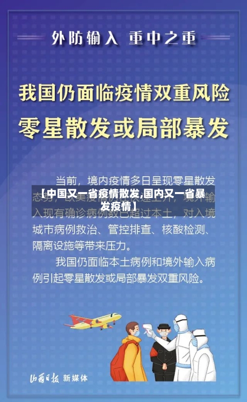 【中国又一省疫情散发,国内又一省暴发疫情】-第1张图片