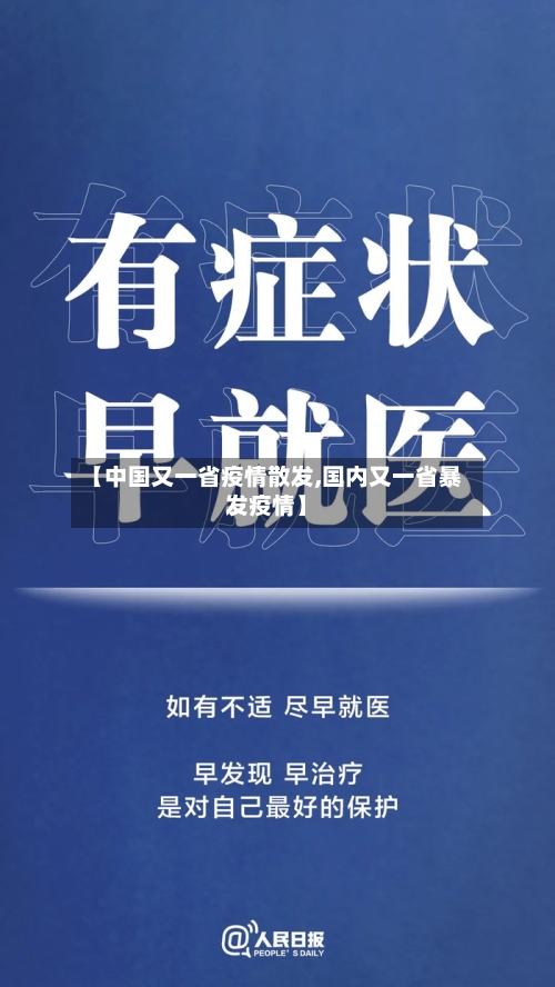 【中国又一省疫情散发,国内又一省暴发疫情】-第3张图片