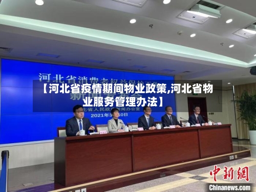 【河北省疫情期间物业政策,河北省物业服务管理办法】-第1张图片