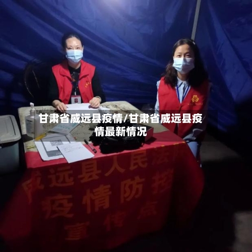 甘肃省威远县疫情/甘肃省威远县疫情最新情况-第2张图片