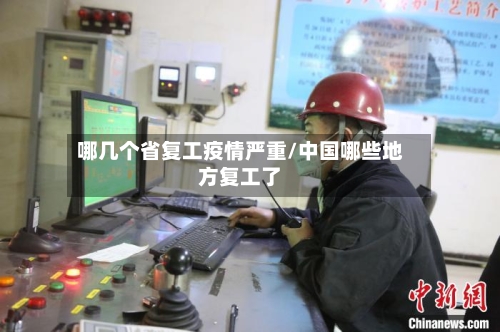哪几个省复工疫情严重/中国哪些地方复工了-第2张图片
