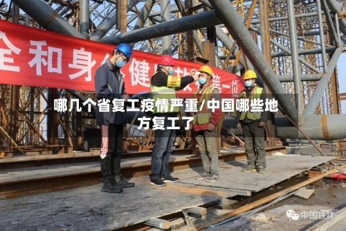 哪几个省复工疫情严重/中国哪些地方复工了-第1张图片