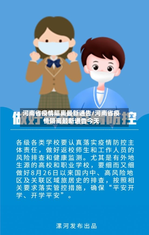 河南省疫情隔离最新通告/河南省疫情隔离最新通告今天-第1张图片