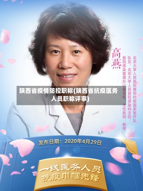 陕西省疫情防控职称(陕西省抗疫医务人员职称评审)-第3张图片