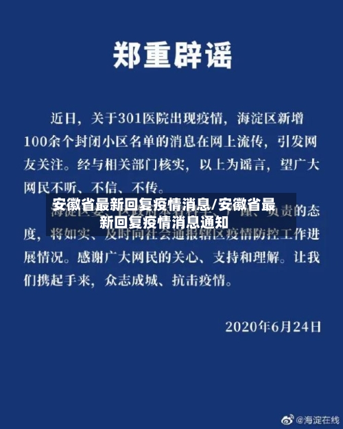 安徽省最新回复疫情消息/安徽省最新回复疫情消息通知-第1张图片