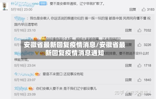 安徽省最新回复疫情消息/安徽省最新回复疫情消息通知-第2张图片