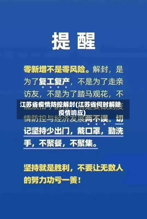 江苏省疫情防控解封(江苏省何时解除疫情响应)-第1张图片