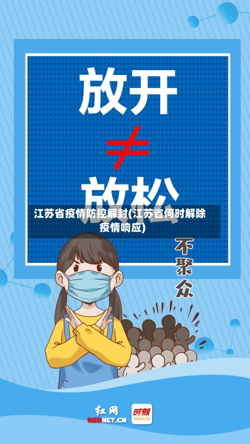 江苏省疫情防控解封(江苏省何时解除疫情响应)-第2张图片