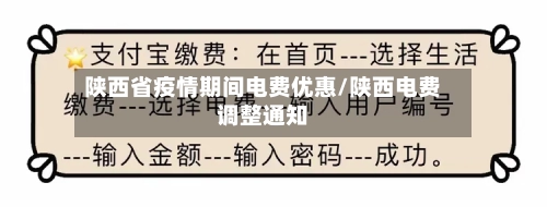 陕西省疫情期间电费优惠/陕西电费调整通知-第1张图片