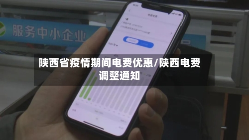 陕西省疫情期间电费优惠/陕西电费调整通知-第2张图片