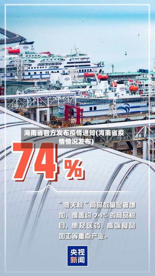 海南省官方发布疫情通知(海南省疫情情况发布)-第3张图片