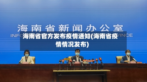 海南省官方发布疫情通知(海南省疫情情况发布)-第1张图片