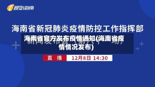 海南省官方发布疫情通知(海南省疫情情况发布)-第2张图片