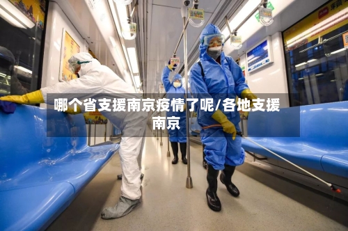 哪个省支援南京疫情了呢/各地支援南京-第1张图片