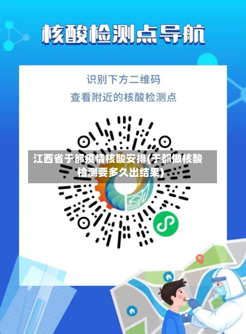 江西省于都疫情核酸安排(于都做核酸检测要多久出结果)-第2张图片