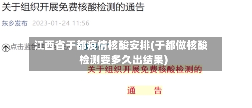 江西省于都疫情核酸安排(于都做核酸检测要多久出结果)-第1张图片