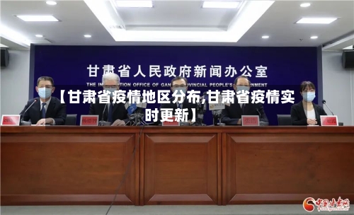 【甘肃省疫情地区分布,甘肃省疫情实时更新】-第1张图片