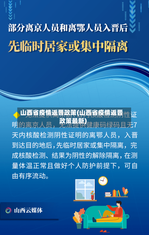 山西省疫情返晋政策(山西省疫情返晋政策最新)-第1张图片