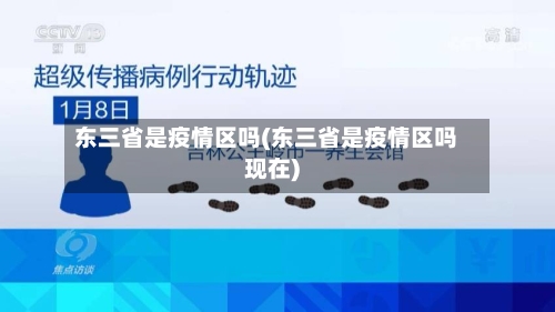 东三省是疫情区吗(东三省是疫情区吗现在)-第1张图片