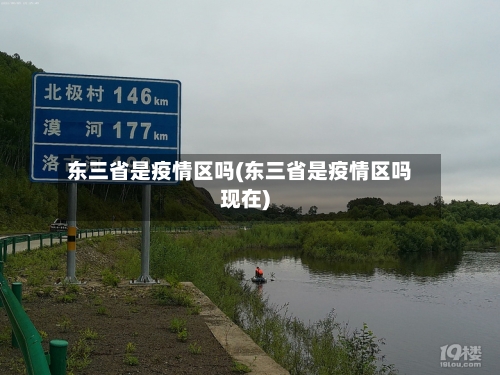 东三省是疫情区吗(东三省是疫情区吗现在)-第3张图片