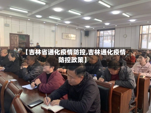 【吉林省通化疫情防控,吉林通化疫情防控政策】-第2张图片