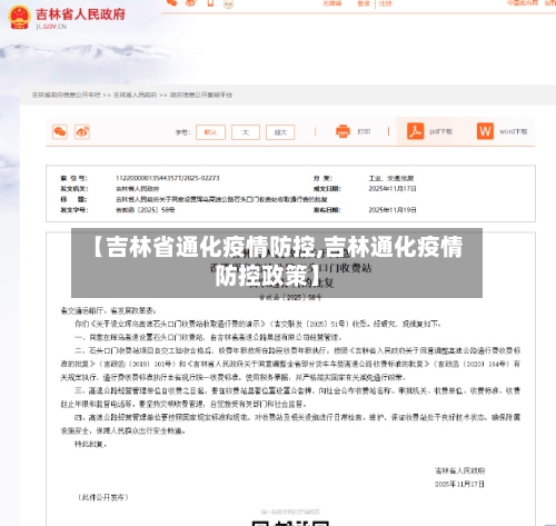 【吉林省通化疫情防控,吉林通化疫情防控政策】-第1张图片