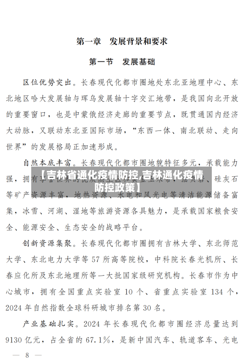 【吉林省通化疫情防控,吉林通化疫情防控政策】-第3张图片