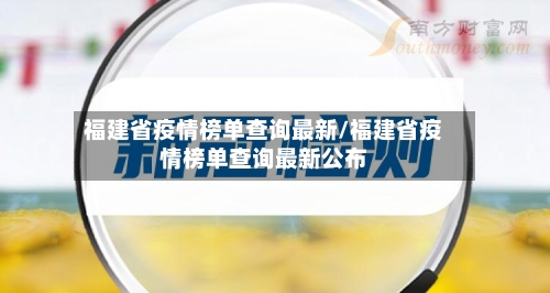 福建省疫情榜单查询最新/福建省疫情榜单查询最新公布-第3张图片