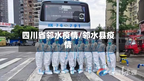 四川省邻水疫情/邻水县疫情-第2张图片