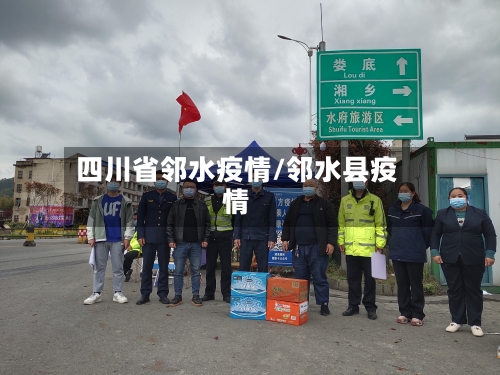 四川省邻水疫情/邻水县疫情-第1张图片