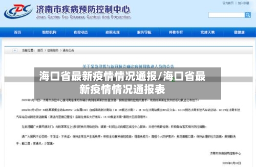 海口省最新疫情情况通报/海口省最新疫情情况通报表-第1张图片