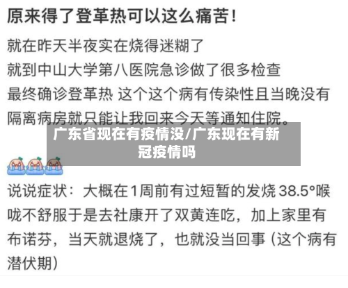 广东省现在有疫情没/广东现在有新冠疫情吗-第1张图片