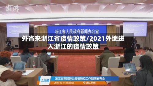 外省来浙江省疫情政策/2021外地进入浙江的疫情政策-第1张图片