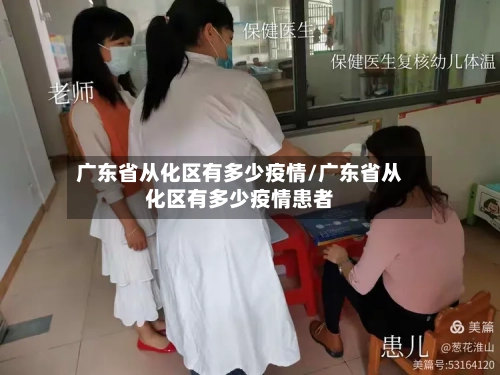 广东省从化区有多少疫情/广东省从化区有多少疫情患者-第1张图片