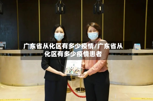 广东省从化区有多少疫情/广东省从化区有多少疫情患者-第3张图片