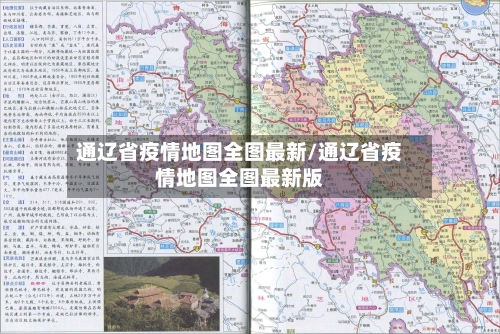 通辽省疫情地图全图最新/通辽省疫情地图全图最新版-第2张图片