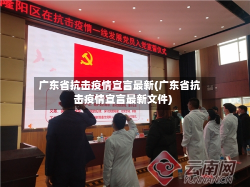 广东省抗击疫情宣言最新(广东省抗击疫情宣言最新文件)-第1张图片
