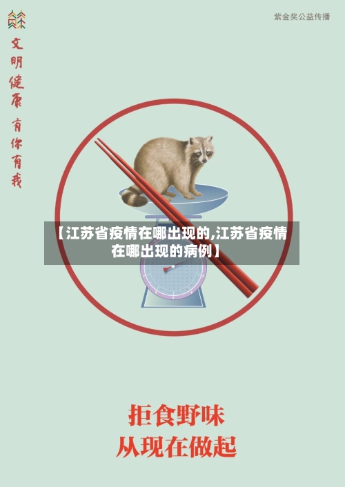 【江苏省疫情在哪出现的,江苏省疫情在哪出现的病例】-第1张图片