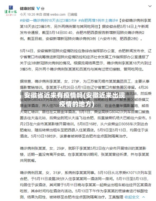 安徽省近来有疫情吗(安徽近来出现疫情的地方)-第2张图片