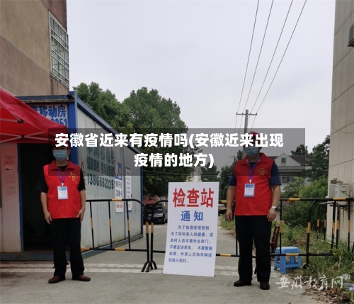 安徽省近来有疫情吗(安徽近来出现疫情的地方)-第1张图片