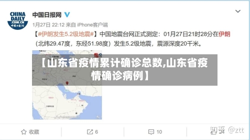 【山东省疫情累计确诊总数,山东省疫情确诊病例】-第1张图片