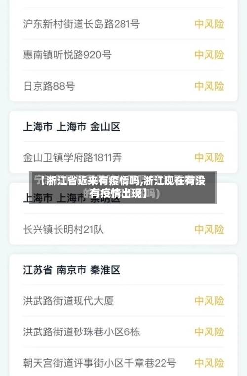 【浙江省近来有疫情吗,浙江现在有没有疫情出现】-第2张图片
