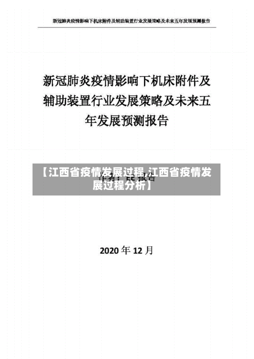 【江西省疫情发展过程,江西省疫情发展过程分析】-第2张图片