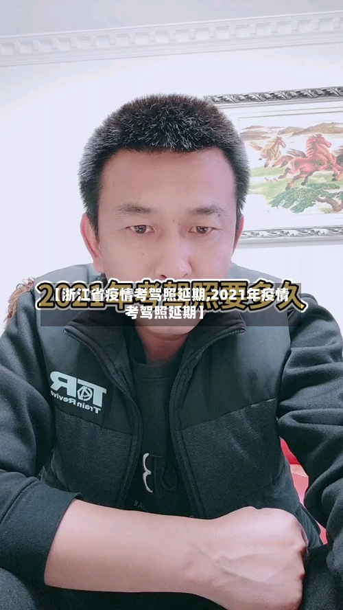 【浙江省疫情考驾照延期,2021年疫情考驾照延期】-第1张图片