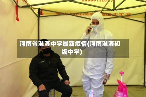 河南省淮滨中学最新疫情(河南淮滨初级中学)-第1张图片
