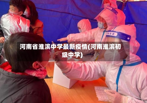 河南省淮滨中学最新疫情(河南淮滨初级中学)-第2张图片